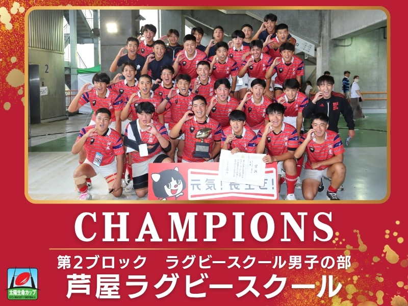 芦屋ラグビースクール※第2ブロック決勝は同点引き分けのため、大会規定により両チーム優勝